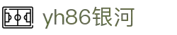 yh86银河·(中国)集团-官网